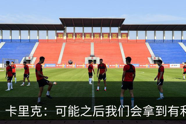 卡里克：可能之后我们会拿到有利判罚弥补，但那次误判确实太严重
