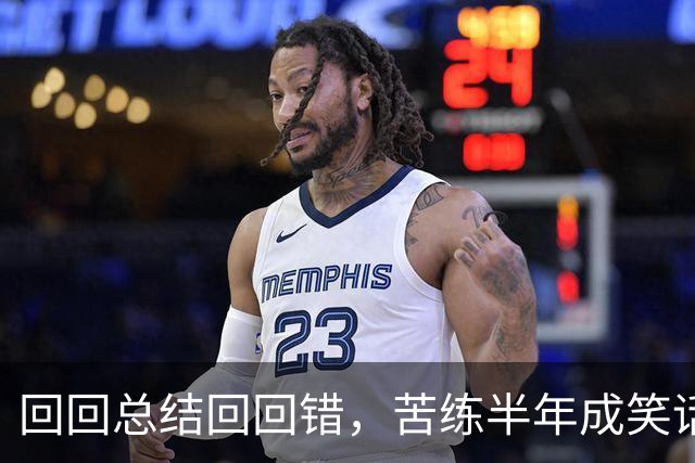 回回总结回回错，苦练半年成笑话！中国男篮输得一点不冤