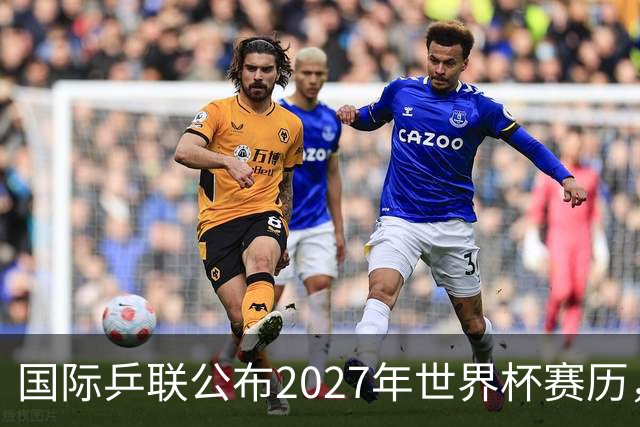国际乒联公布2027年世界杯赛历，成都混团世界杯成绩直接关联奥运资格