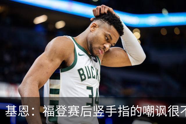 基恩：福登赛后竖手指的嘲讽很不好，但该染红的是B费而不是福登