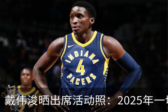 戴伟浚晒出席活动照：2025年一切顺利！
