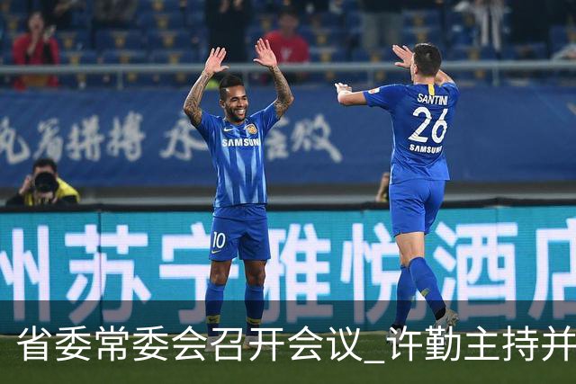 省委常委会召开会议 许勤主持并讲话