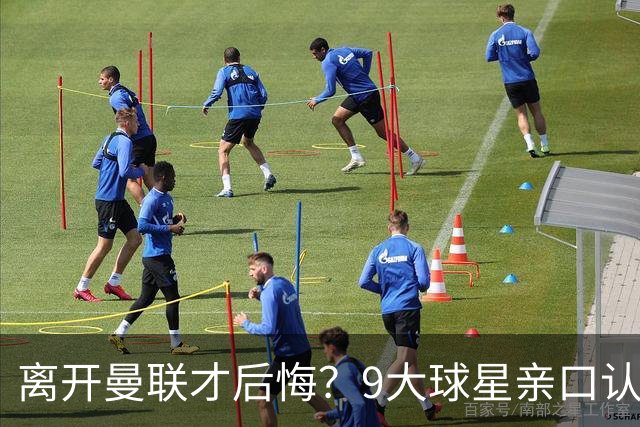 离开曼联才后悔？9大球星亲口认错，小贝基恩在列