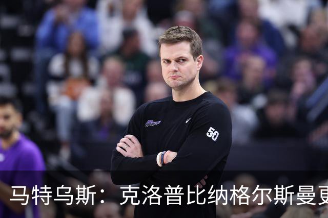 马特乌斯：克洛普比纳格尔斯曼更活跃，他倾尽所有让成功尽快回归