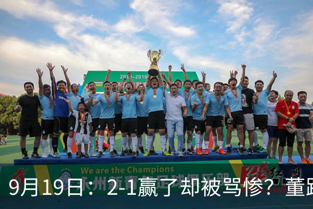 9月19日：2-1赢了却被骂惨？董路炮轰U23国足532阵型，这不是战术，是自杀
